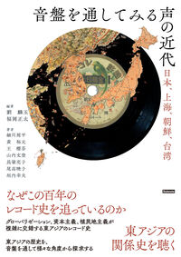 音盤を通してみる声の近代 日本、上海、朝鮮、台湾(スタイルノート)